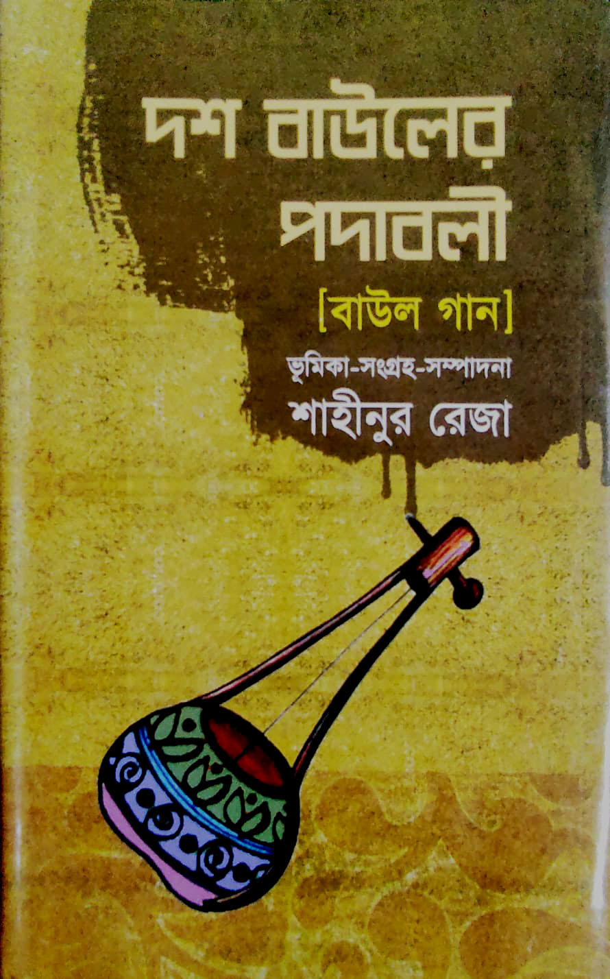 দশ বাউলের পদাবলী  বাউল গান